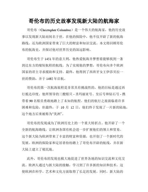 哥伦布的历史故事发现新大陆的航海家