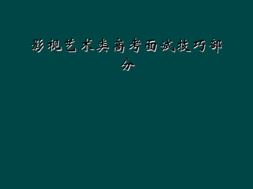 影视艺术类高考面试技巧部分