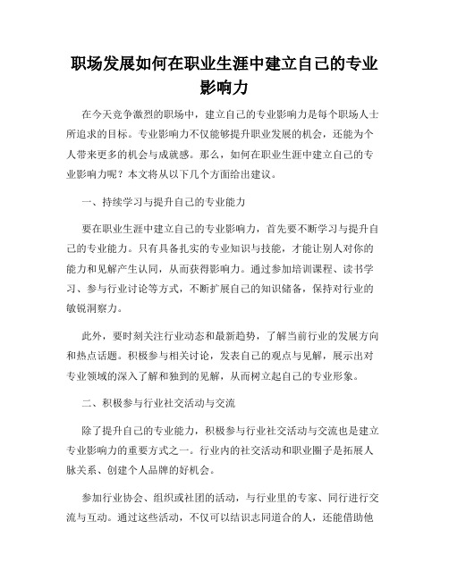 职场发展如何在职业生涯中建立自己的专业影响力