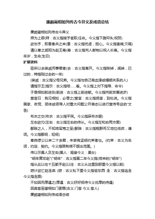 廉颇蔺相如列传古今异义及成语总结