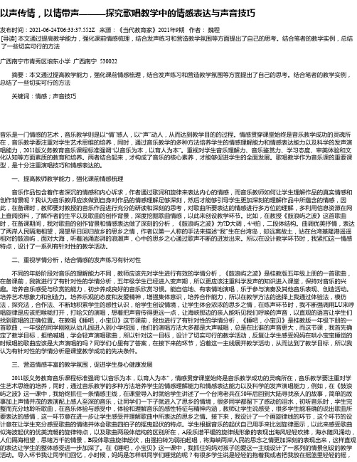 以声传情，以情带声———探究歌唱教学中的情感表达与声音技巧