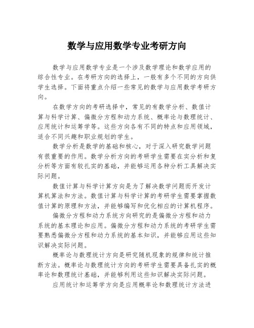 数学与应用数学专业考研方向