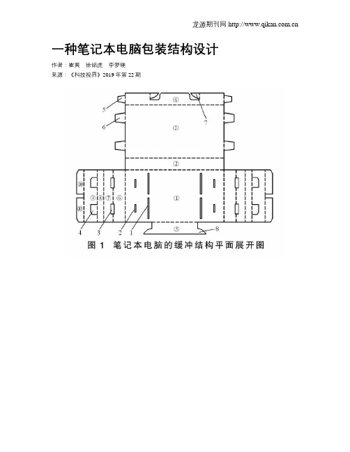 一种笔记本电脑包装结构设计