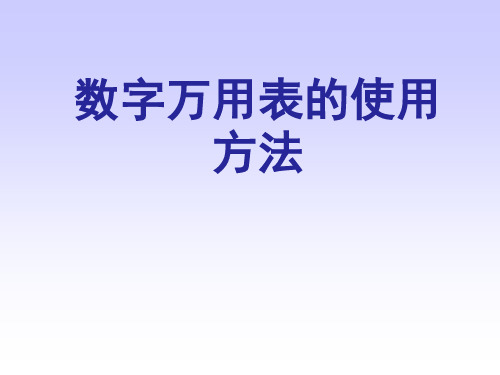 数字万用表的使用方法