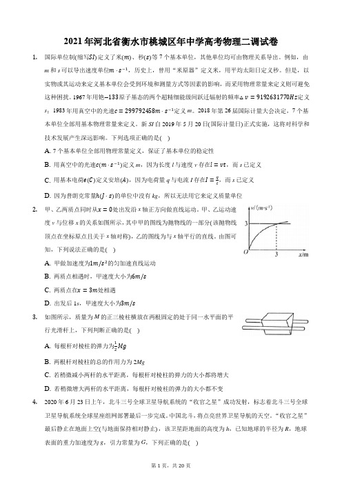 2021年河北省衡水市桃城区年中学高考物理二调试卷