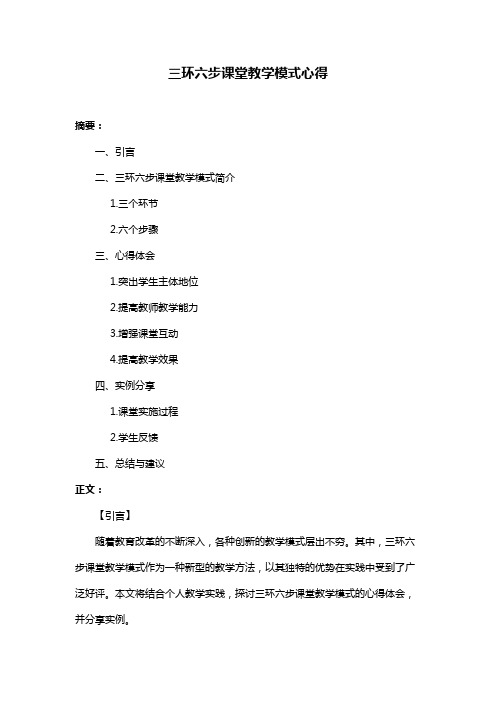 三环六步课堂教学模式心得