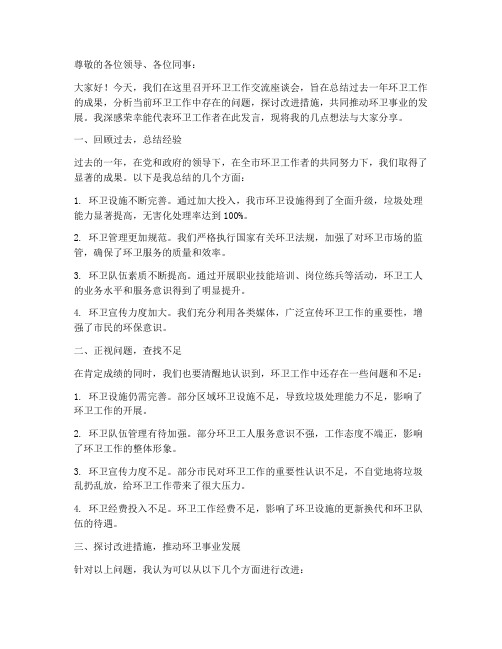 环卫工作交流座谈会发言稿