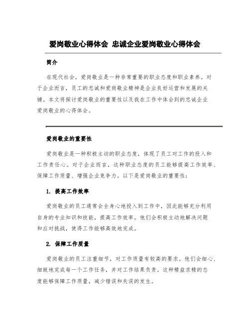 爱岗敬业心得体会 忠诚企业爱岗敬业心得体会