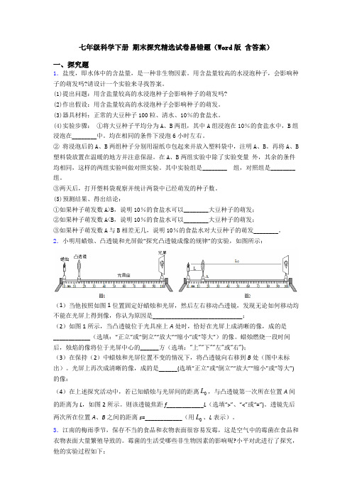 七年级科学下册 期末探究精选试卷易错题(Word版 含答案)