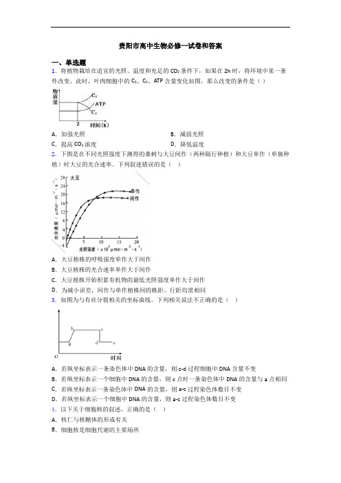 贵阳市高中生物必修一试卷和答案