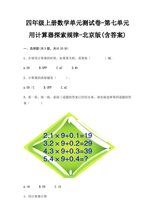 四年级上册数学单元测试卷-第七单元 用计算器探索规律-北京版(含答案)