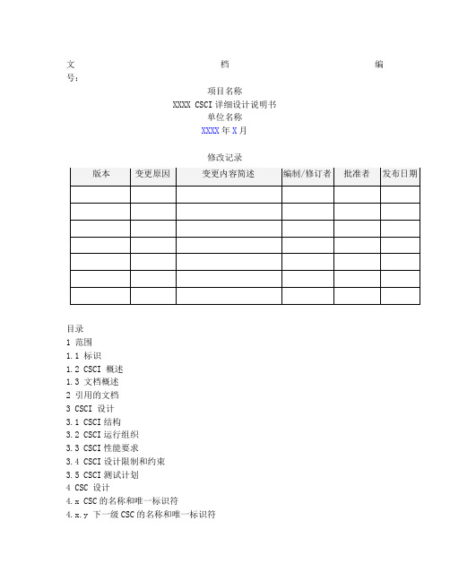 CSCI详细设计说明书模板