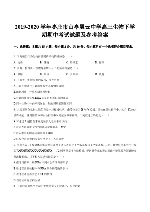 2019-2020学年枣庄市山亭翼云中学高三生物下学期期中考试试题及参考答案