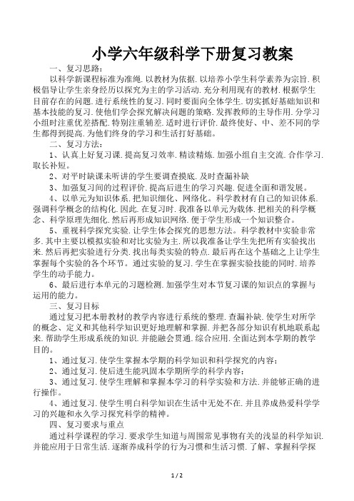 小学六年级科学下册复习教案