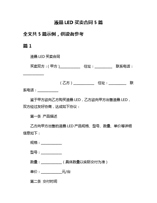 液晶LED买卖合同5篇