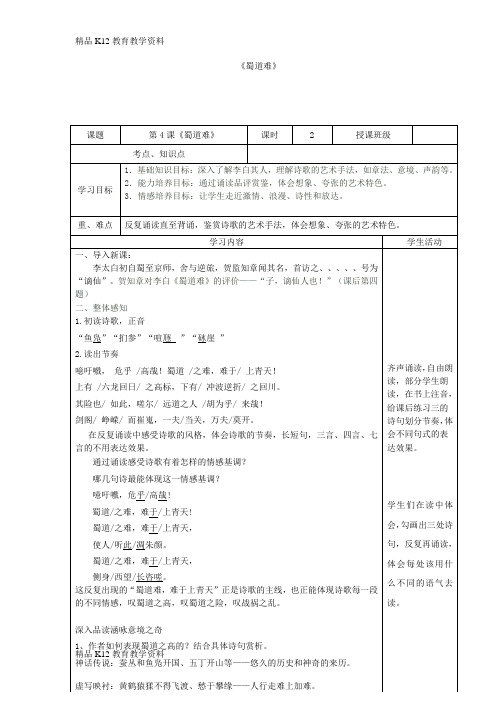 【配套K12】[学习]四川省宜宾市一中2018-2019学年高中语文上学期《蜀道难》教学设计