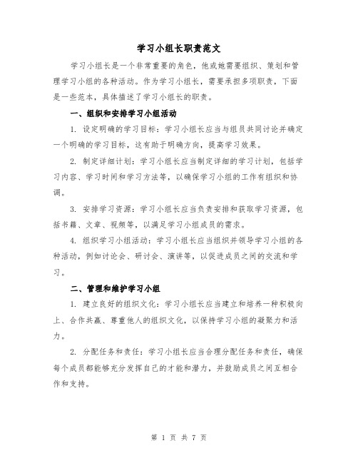 学习小组长职责范文(3篇)