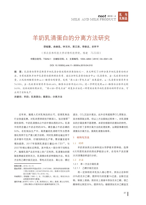 羊奶乳清蛋白的分离方法研究