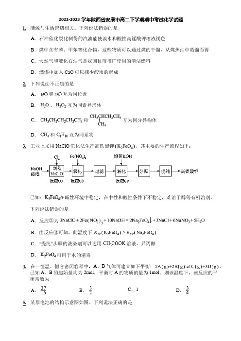 2022-2023学年陕西省安康市高二下学期期中考试化学试题