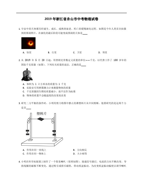 2019年浙江省舟山市中考物理试卷(含答案)