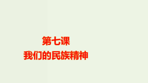 高考政治一轮复习第一篇第三单元第七课我们的民族精神ppt课件新人教版必修4