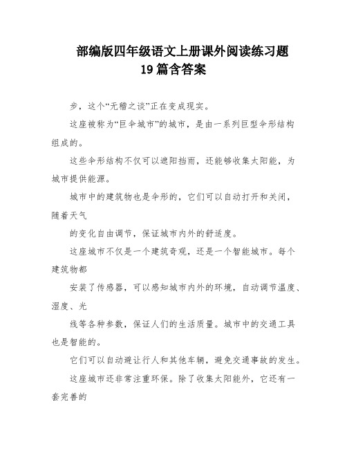 部编版四年级语文上册课外阅读练习题19篇含答案