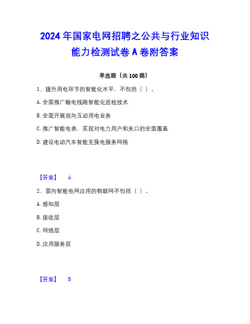 2022-2023年国家电网招聘之公共与行业知识能力检测试卷A卷附答案