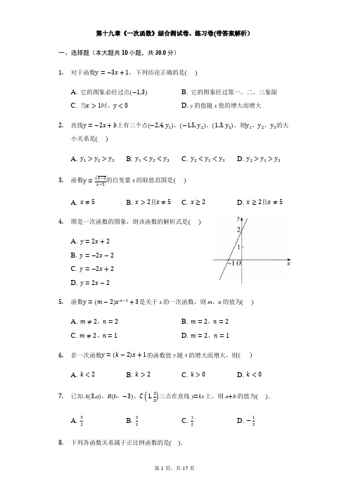 八年级数学人教版下册第十九章《一次函数》综合测试卷、练习卷(带答案解析)