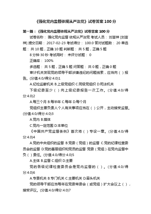 《强化党内监督依规从严治党》试卷答案100分