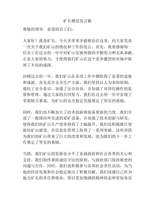 矿长模范发言稿