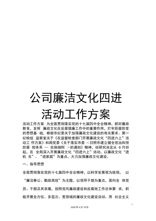 公司廉洁文化四进活动工作方案