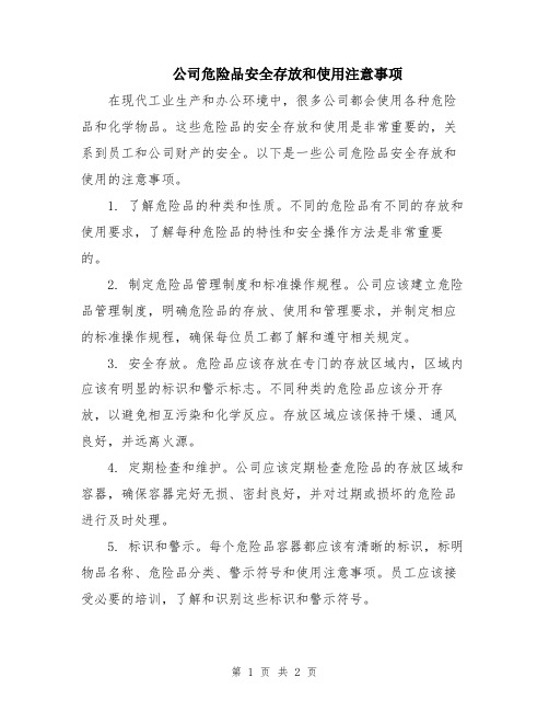 公司危险品安全存放和使用注意事项