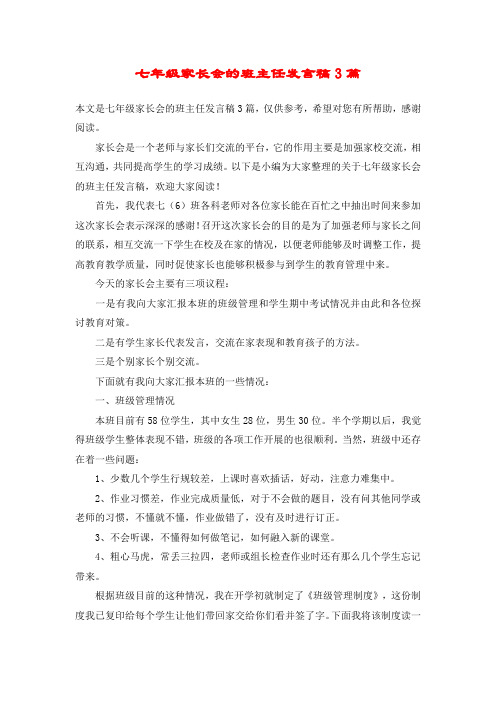 七年级家长会的班主任发言稿3篇