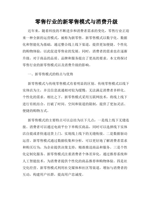 零售行业的新零售模式与消费升级