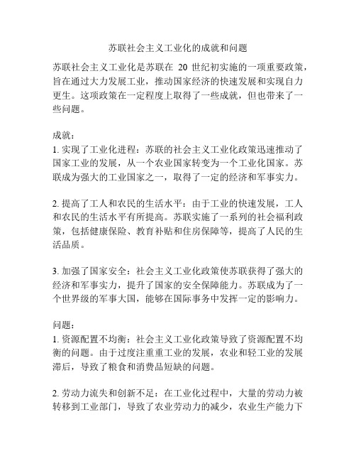 苏联社会主义工业化的成就和问题