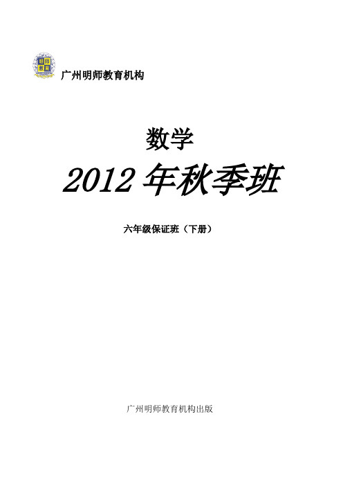 2012年明师教育秋季六年级数学(下册)保证班专用教材终