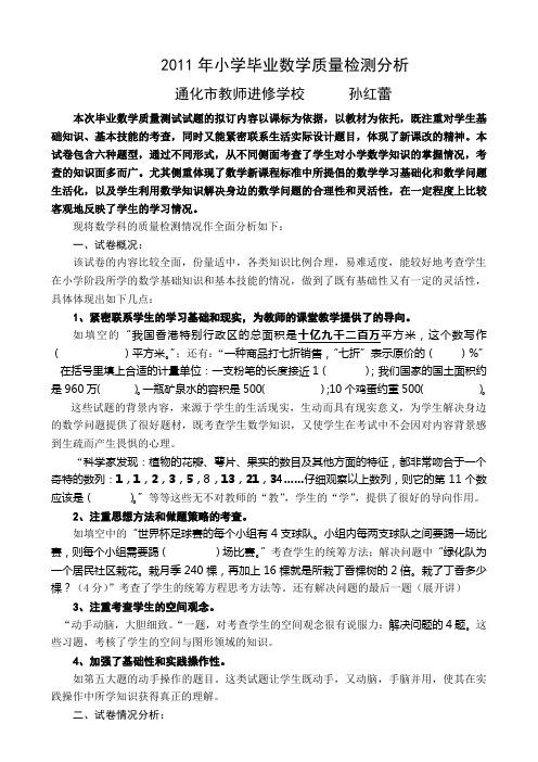 2011年小学毕业考试数学科质量分析报告
