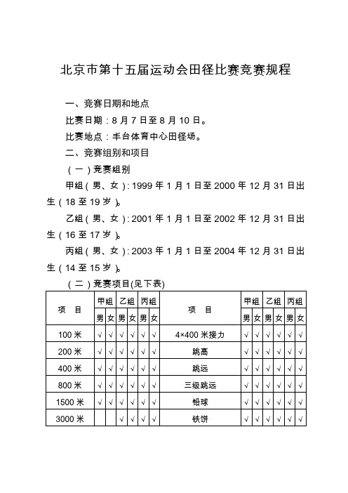 北京市第十五届运动会田径比赛竞赛规程