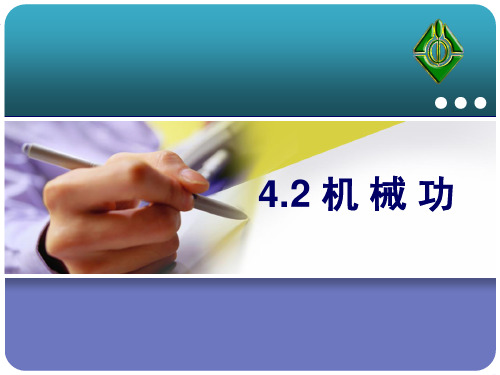 沪教课标版初中物理八年级下册《第四章 机械和功 4.2 机械功 机械功》课件_5