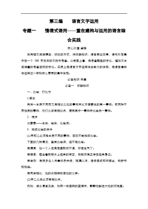 2021新高考语文一轮复习方案人教版教学案+练习：第3编专题1情境式语用——重在建构与运用的语言综合