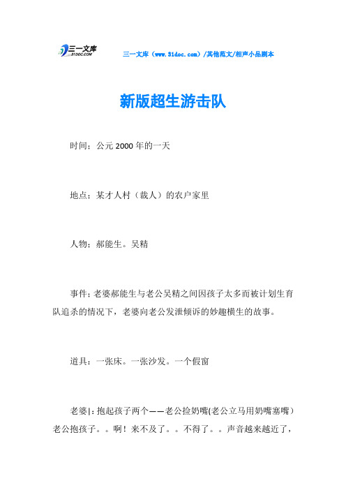 相声小品剧本新版超生游击队