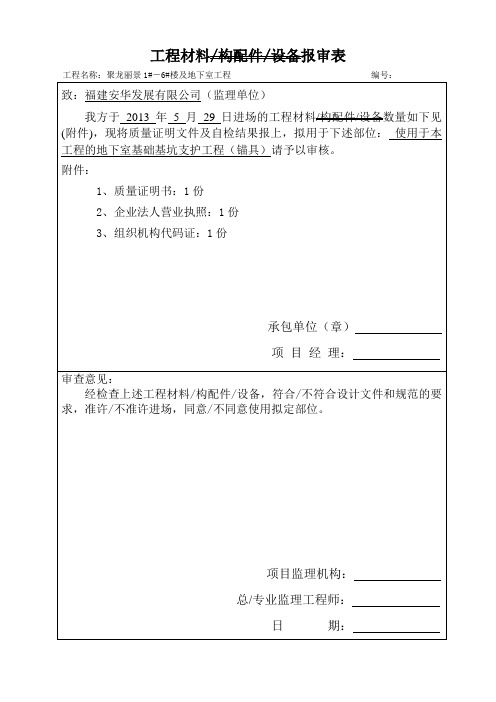 工程材料构配件设备报审表(锚具)