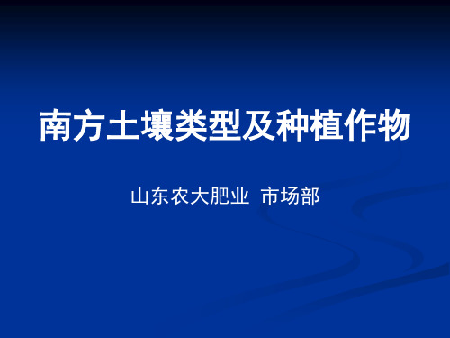 南方土壤类型及种植作物