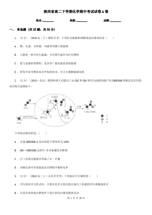 陕西省高二下学期化学期中考试试卷A卷