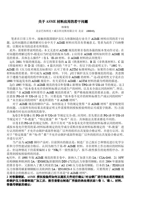 关于ASME材料应用的若干问题