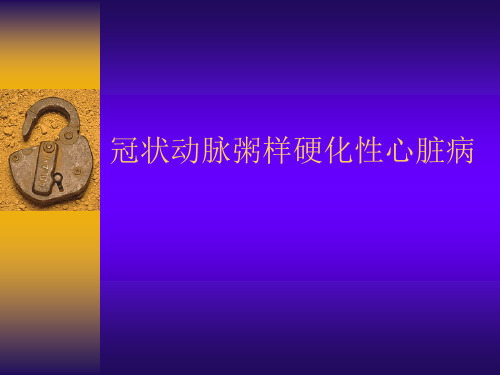 冠状动脉粥样硬化型心脏病PPT