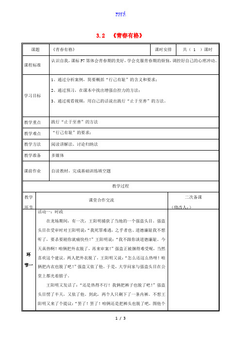 七年级道德与法治下册 第一单元 青春时光 第三课 青春的证明 3.2 青春有格教案 新人教版-新人教