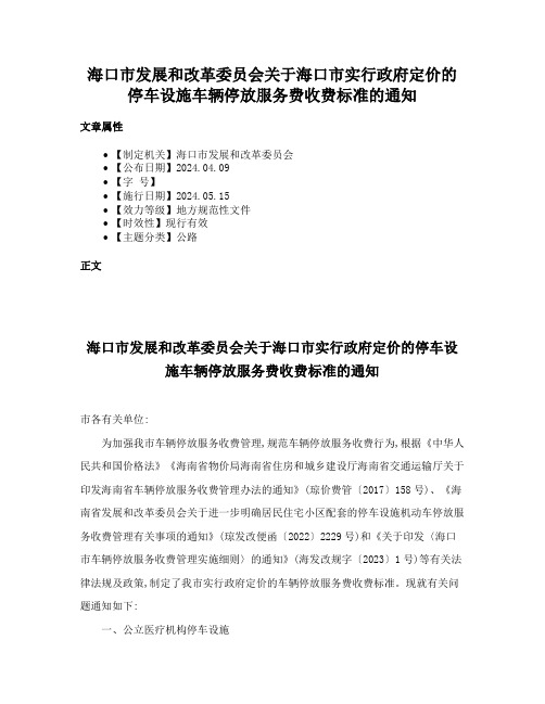 海口市发展和改革委员会关于海口市实行政府定价的停车设施车辆停放服务费收费标准的通知