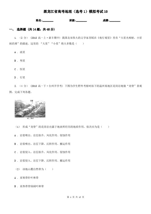 黑龙江省高考地理(选考1)模拟考试10