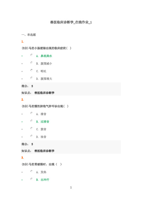 最新版农大2016兽医临床诊断学在线作业12满分答案